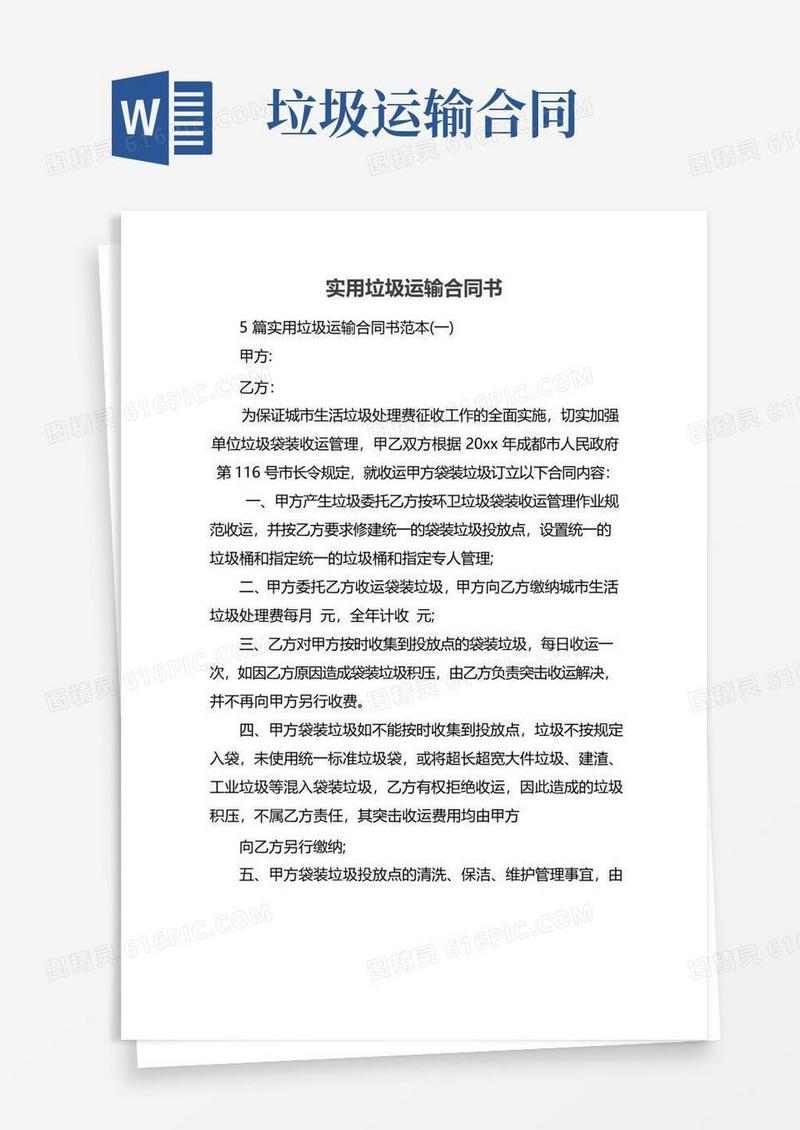 大气版实用垃圾运输合同书