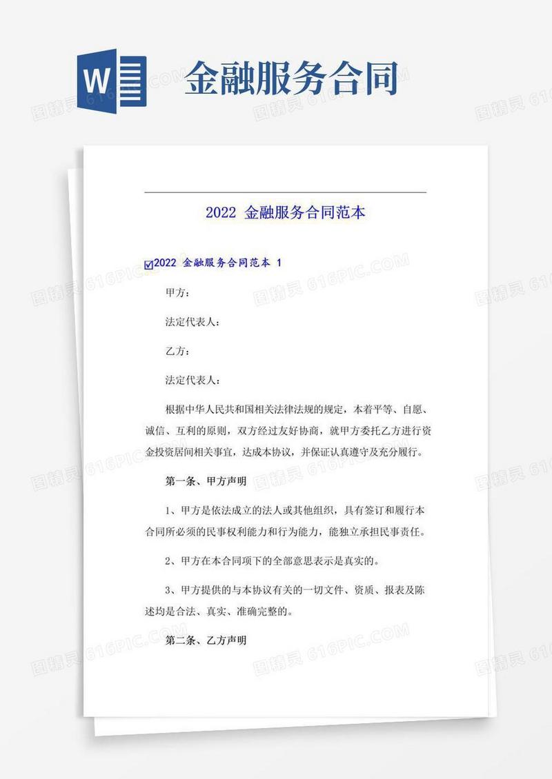好用的2022金融服务合同范本