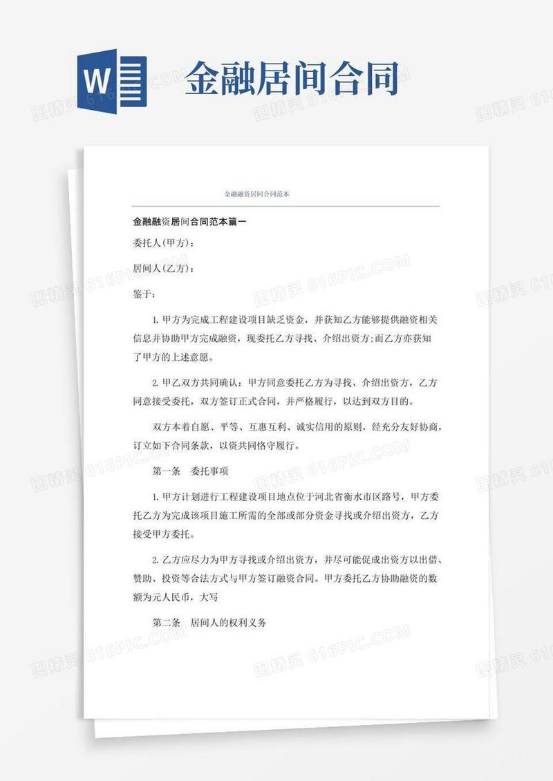 实用的金融融资居间合同范本