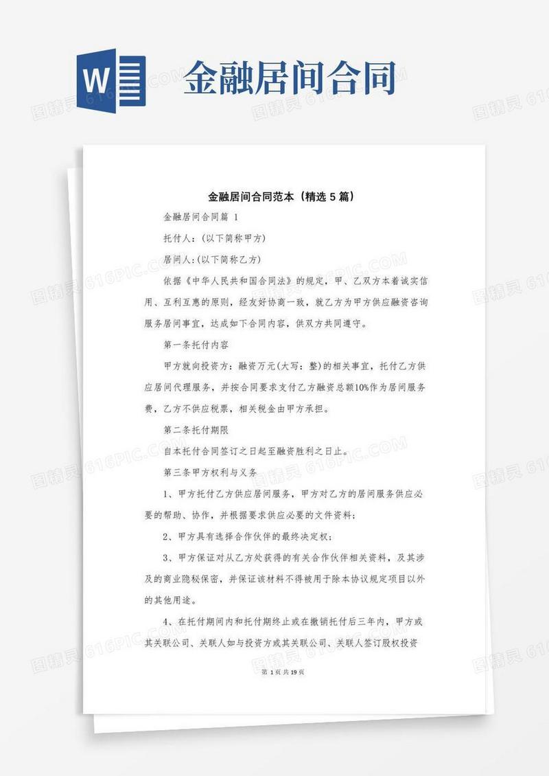 大气版金融居间合同范本(精选5篇)