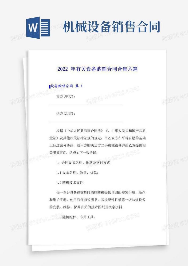 大气版2022年有关设备购销合同合集六篇