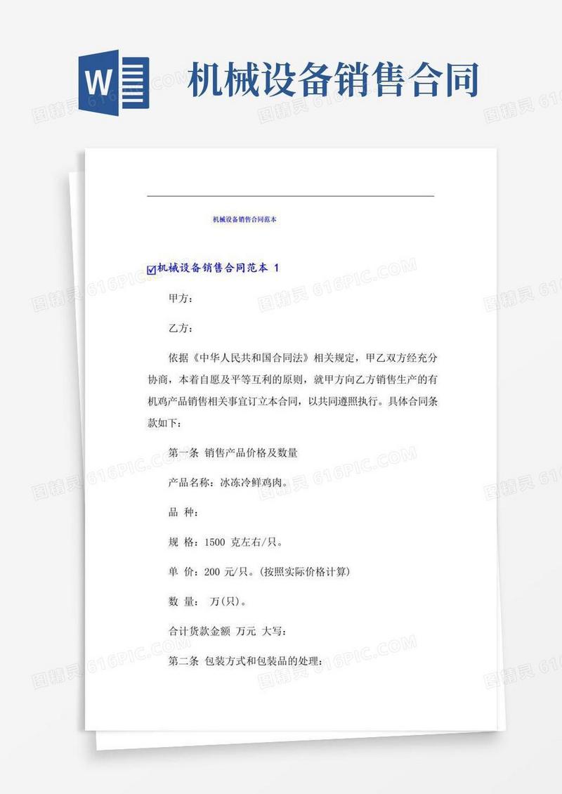 实用的机械设备销售合同范本