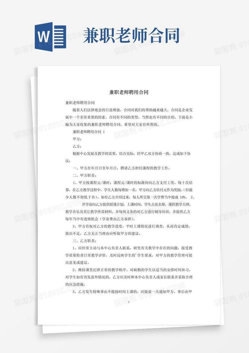 实用的兼职老师聘用合同