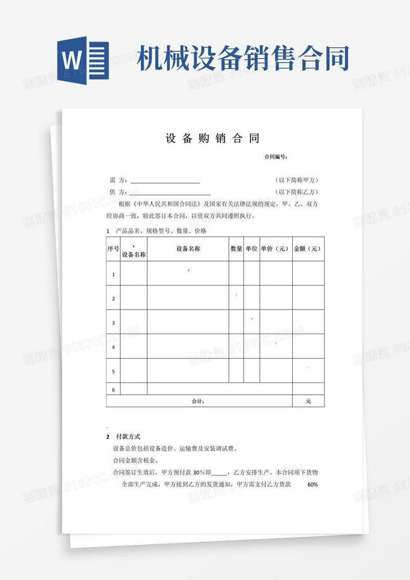 大气版机械设备的购销合同