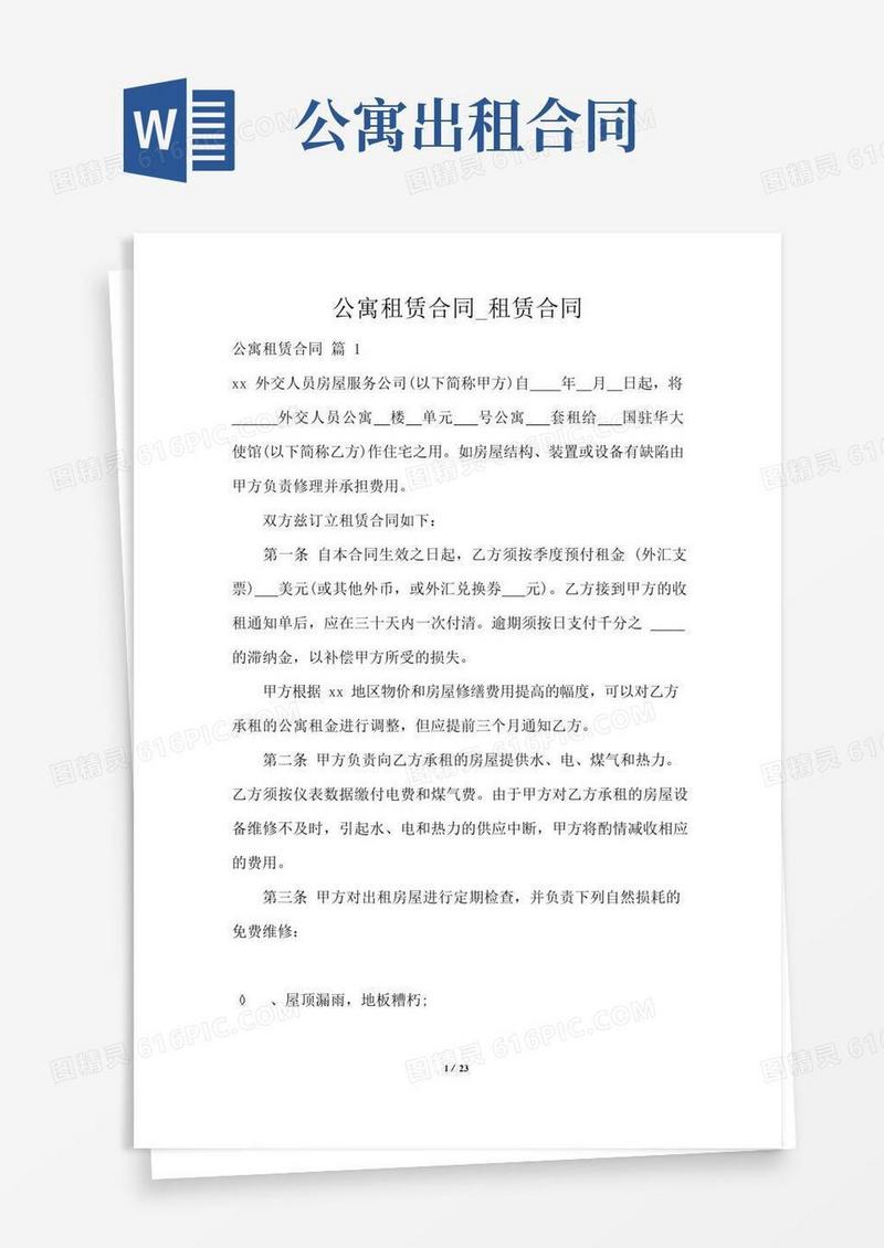 通用版公寓租赁合同_租赁合同(精华版)