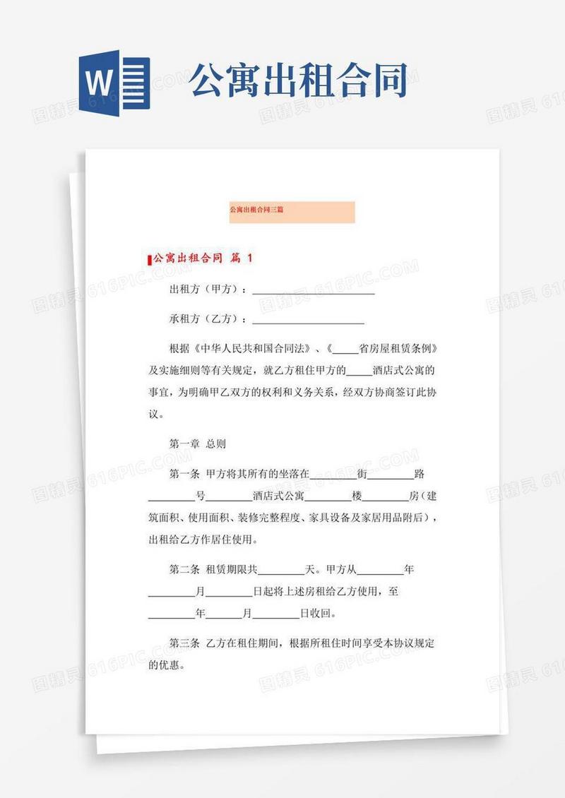 简易版公寓出租合同三篇(模板)