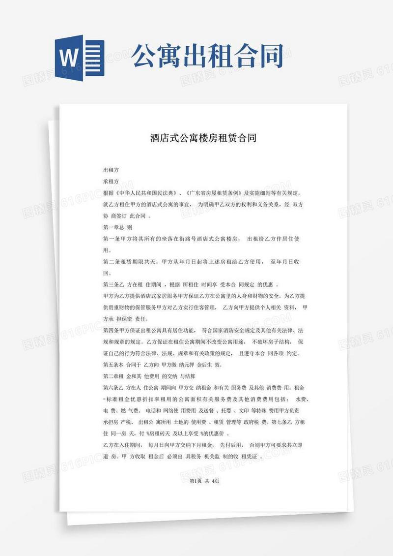 通用版酒店式公寓楼房租赁合同