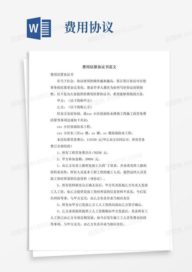 简易版费用结算协议书范文