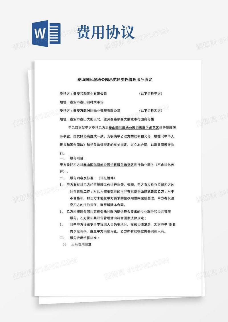 通用版委托管理费用结算协议