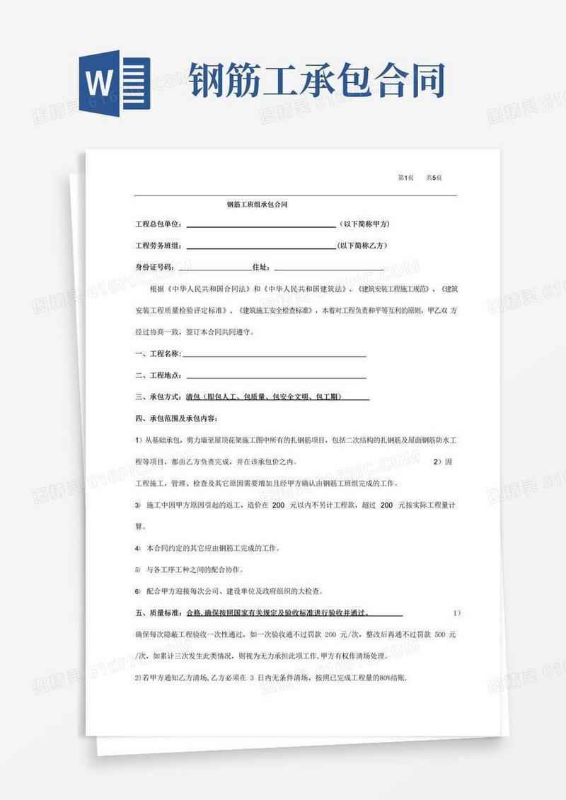 好用的钢筋工劳务承包合同