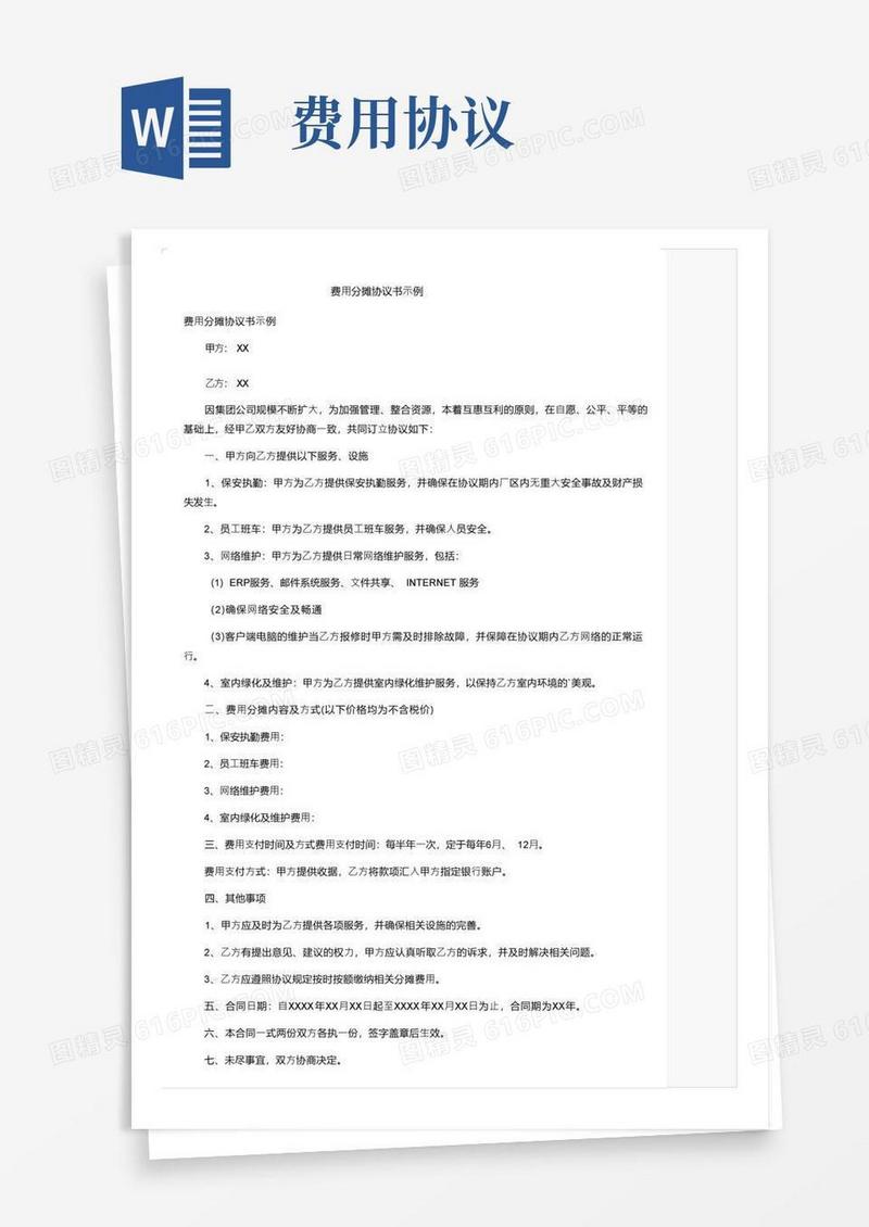 大气版费用分摊协议书示例