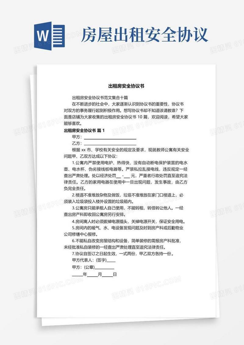 大气版出租房安全协议书