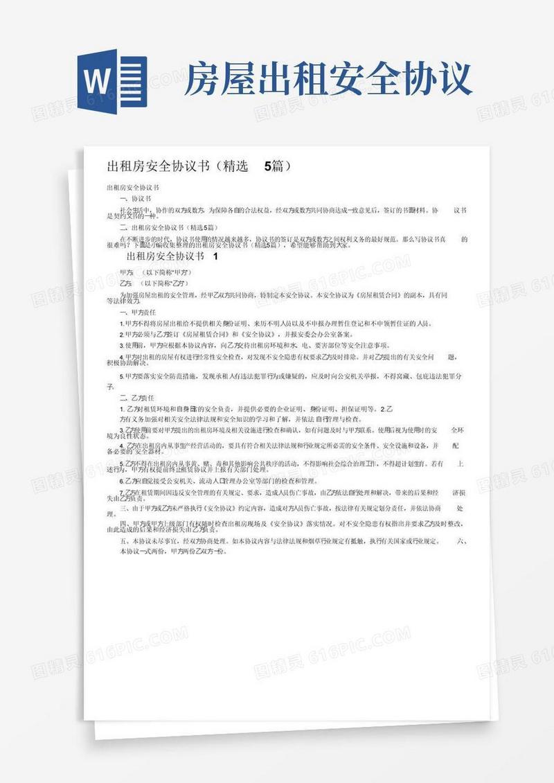 实用的出租房安全协议书（精选5篇）