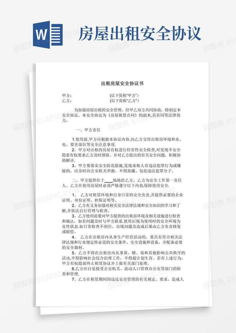 通用版出租房屋安全协议书