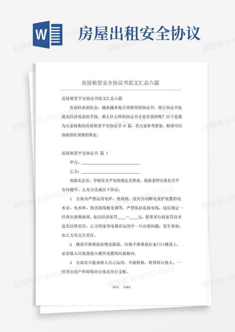 简易版房屋租赁安全协议书范文汇总六篇