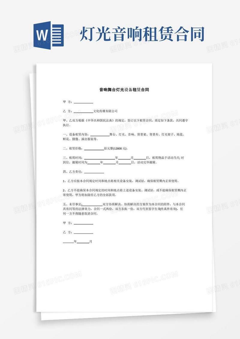实用的音响舞台灯光设备租赁合同