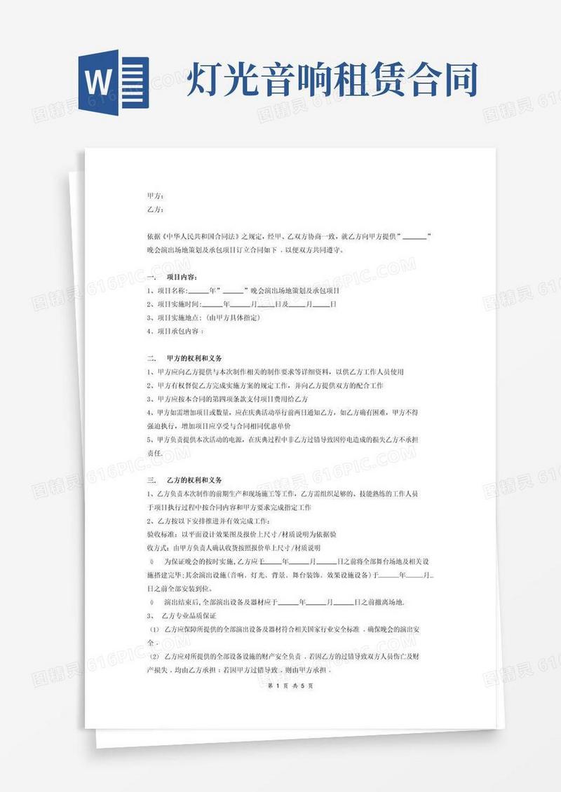 简易版舞台灯光音响租赁服务合同协议(晚会)