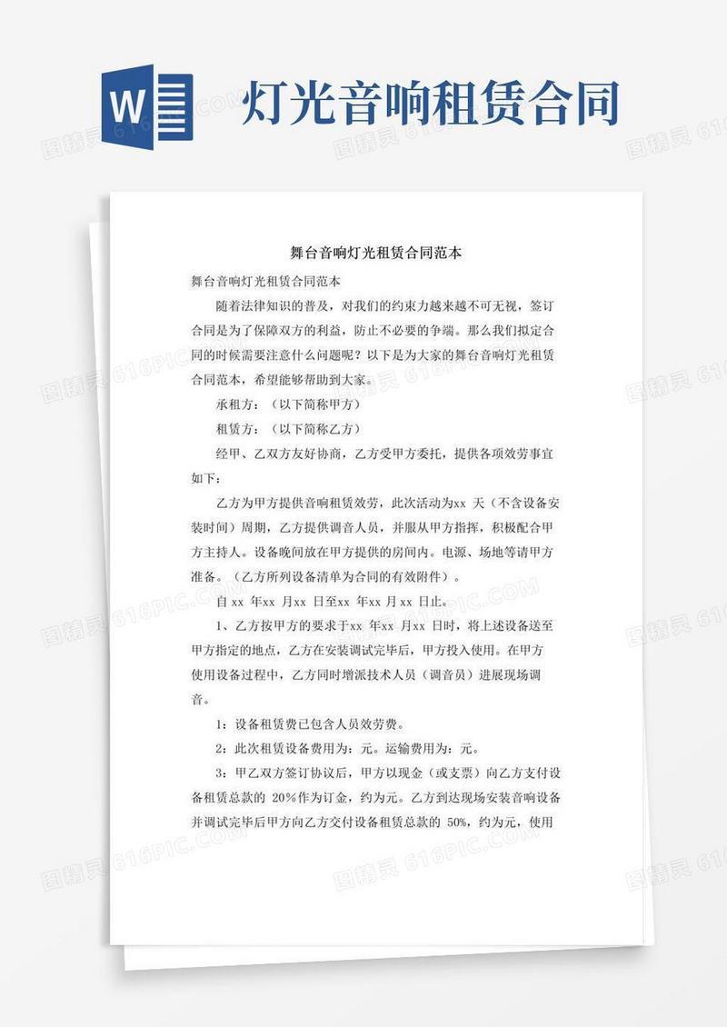 大气版舞台音响灯光租赁合同范本