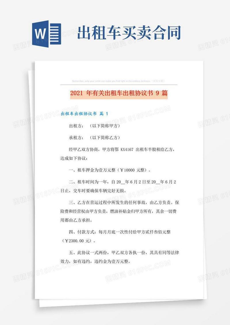 大气版2021年有关出租车出租协议书9篇