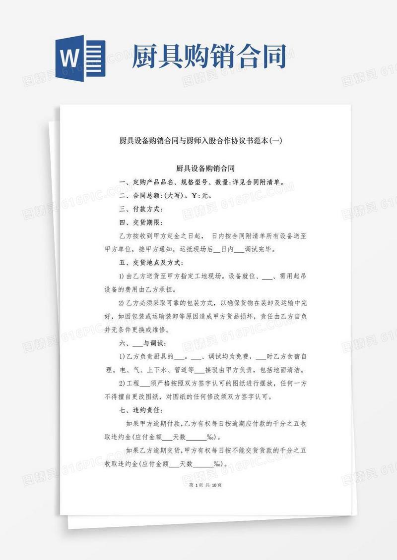 实用的厨具设备购销合同与厨师入股合作协议书范本(一)