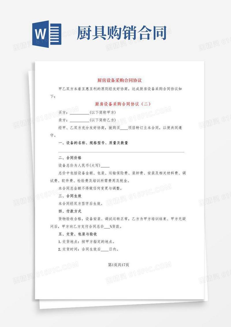 大气版厨房设备采购合同协议(7篇)
