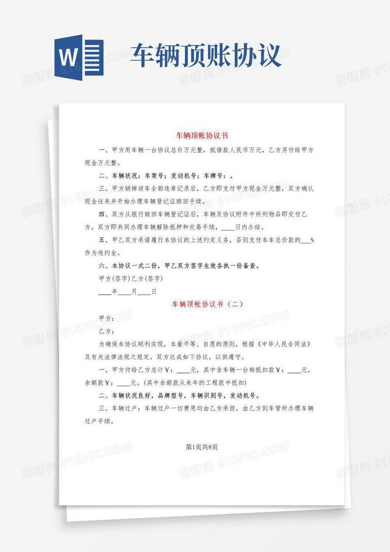 简易版车辆顶帐协议书(9篇)