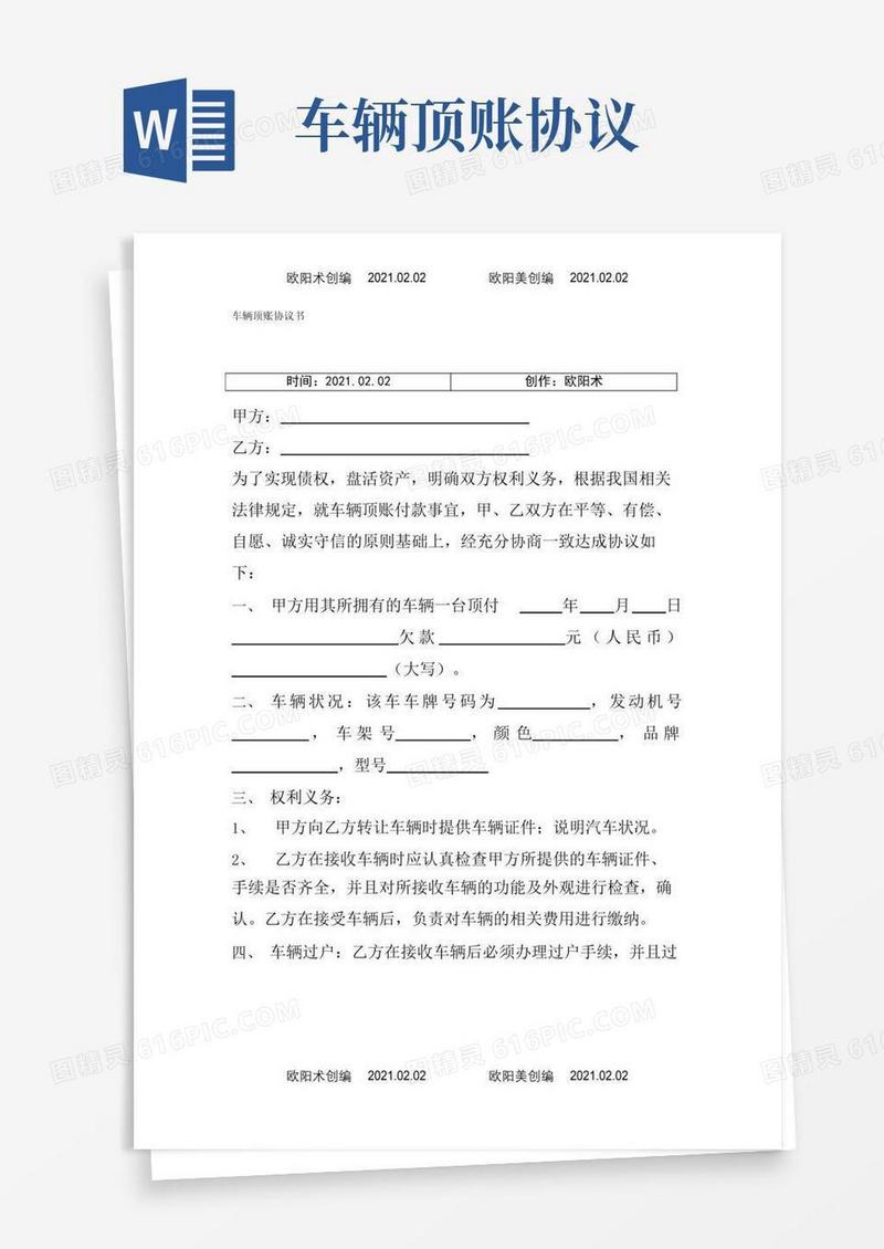 简易版车辆顶账协议介绍模板46559之欧阳术创编