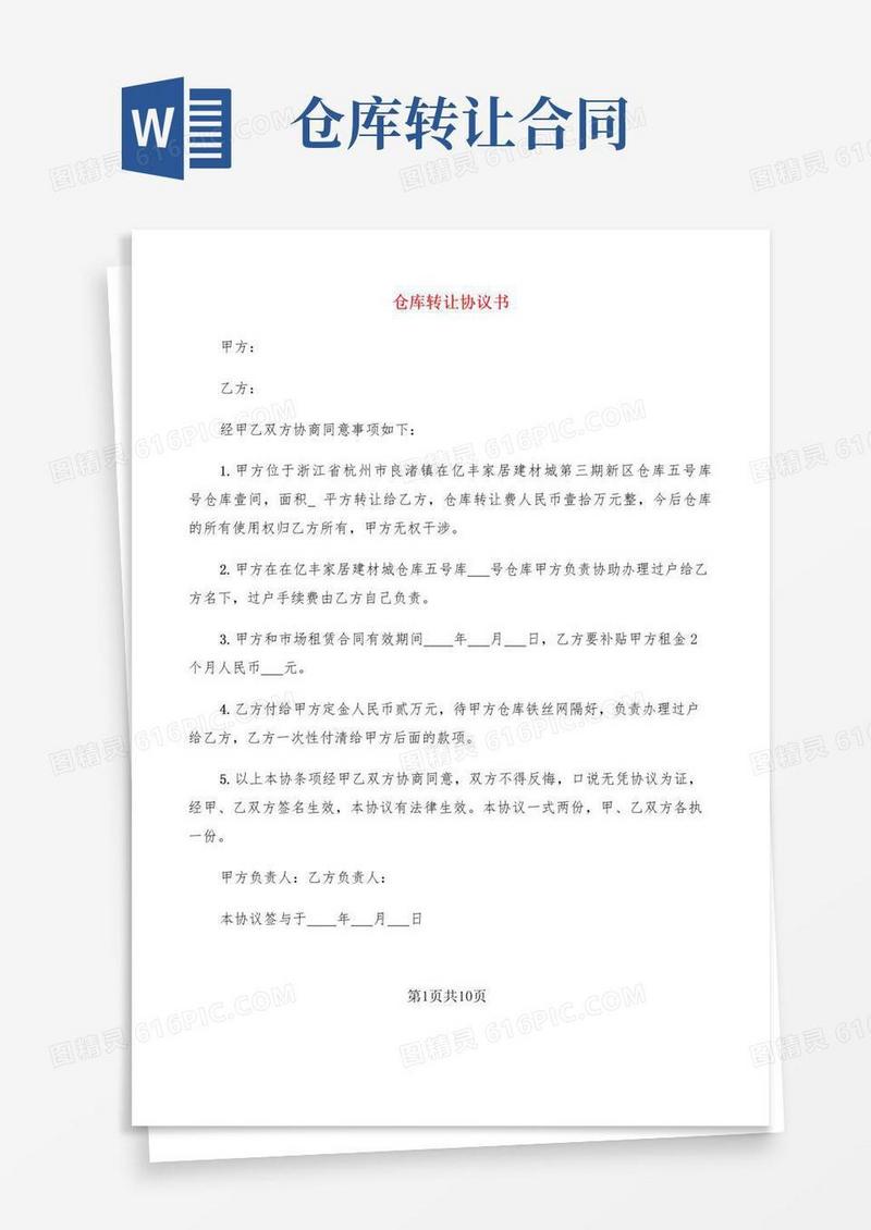 大气版仓库转让协议书(5篇)