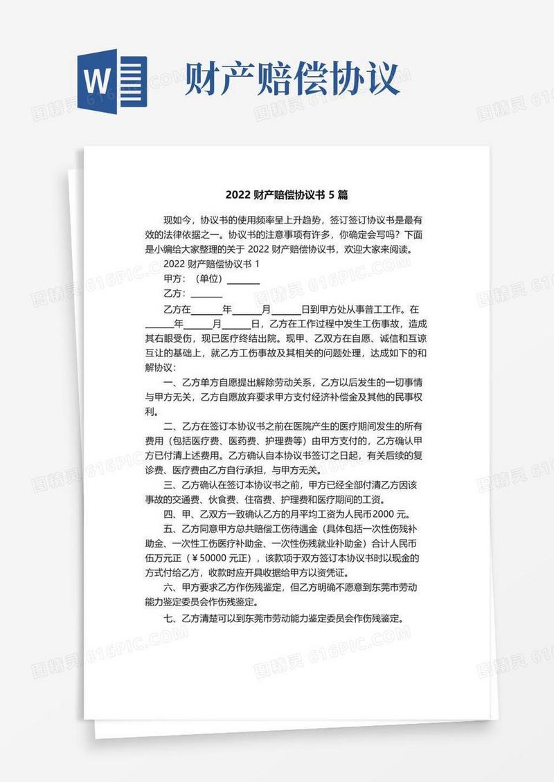 简易版2022财产赔偿协议书5篇