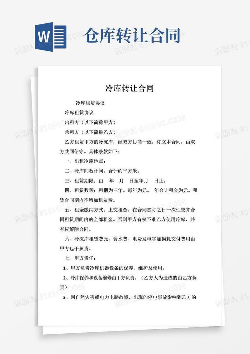 实用的冷库转让合同