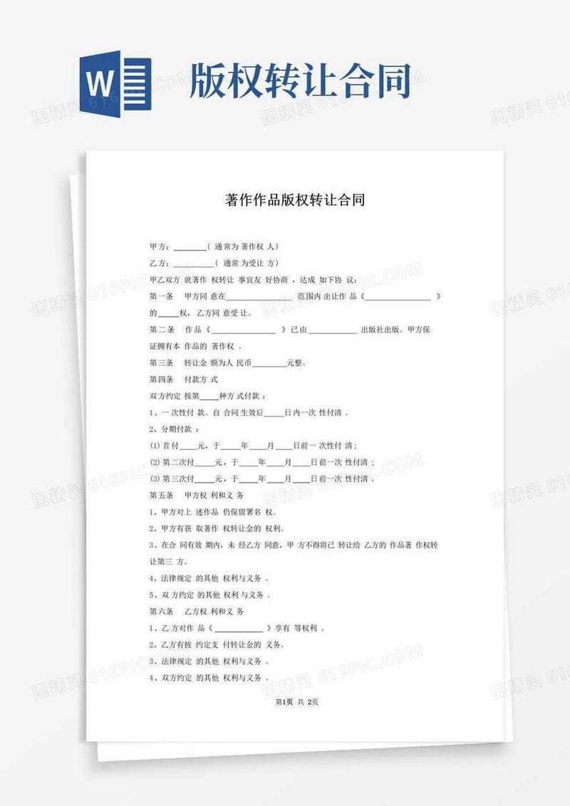 大气版著作作品版权转让合同