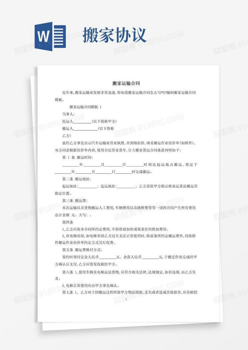 好用的搬家运输合同