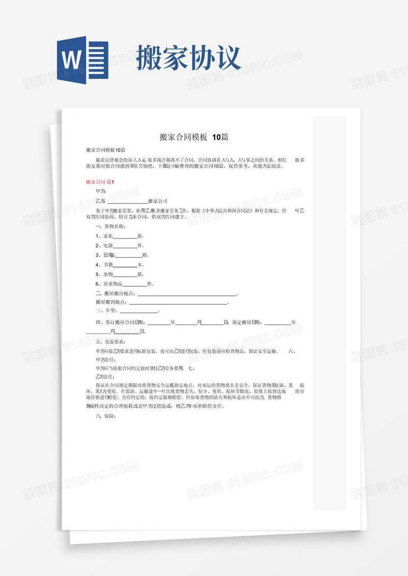 通用版搬家合同模板10篇