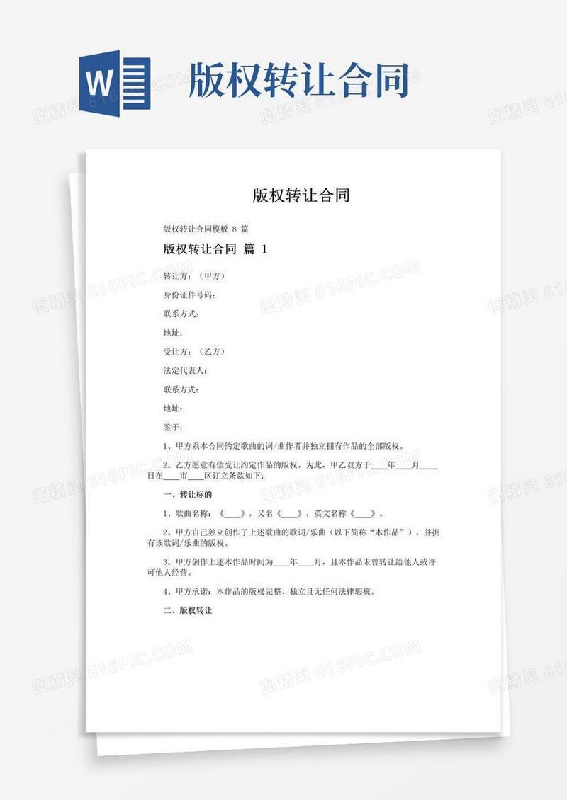 大气版版权转让合同