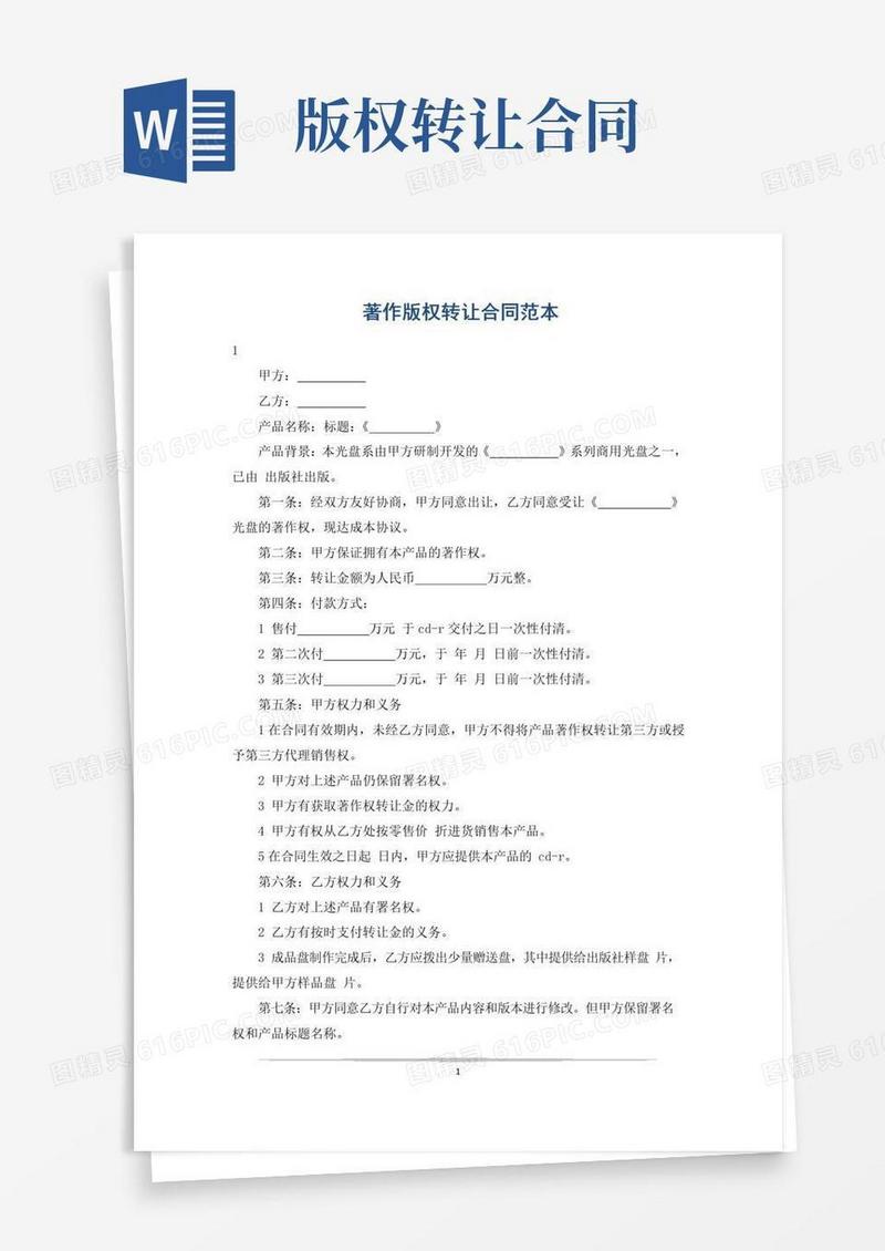 实用的著作版权转让合同范本