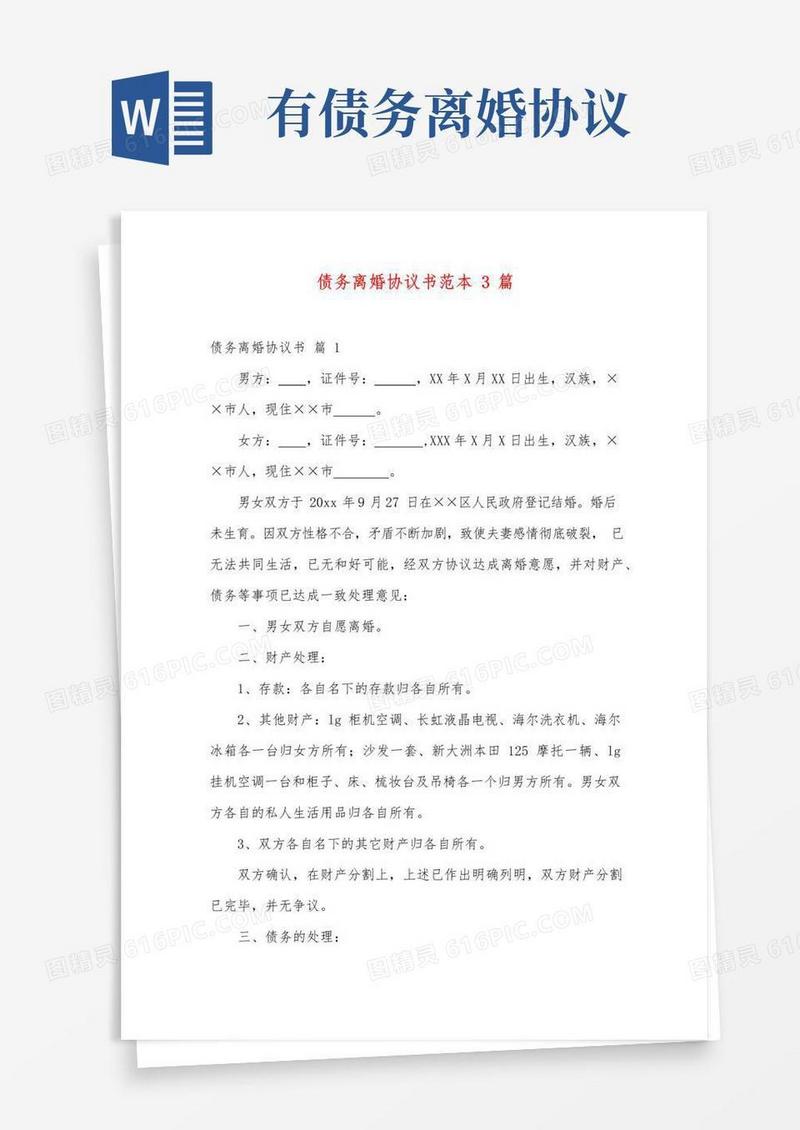 实用的债务离婚协议书范本3篇