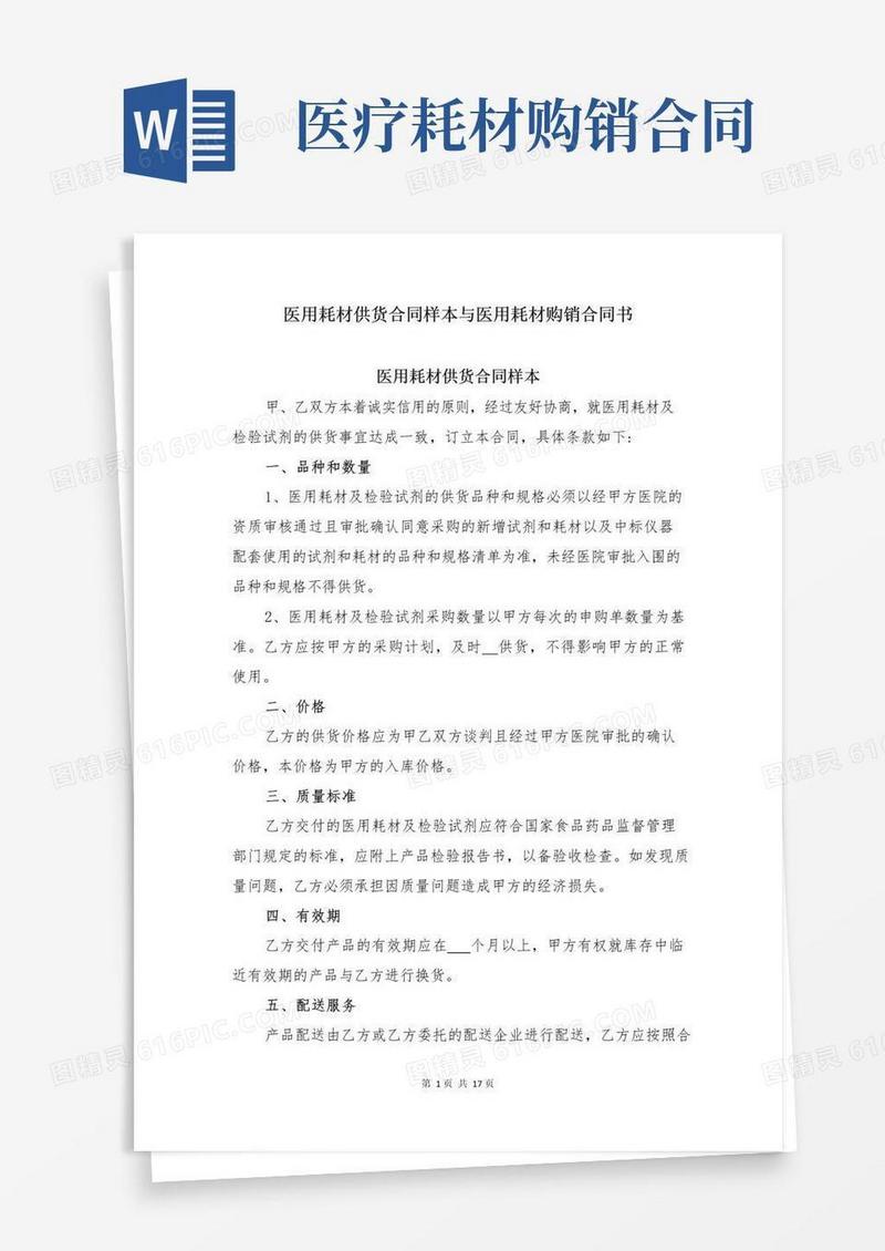 实用的医用耗材供货合同样本与医用耗材购销合同书