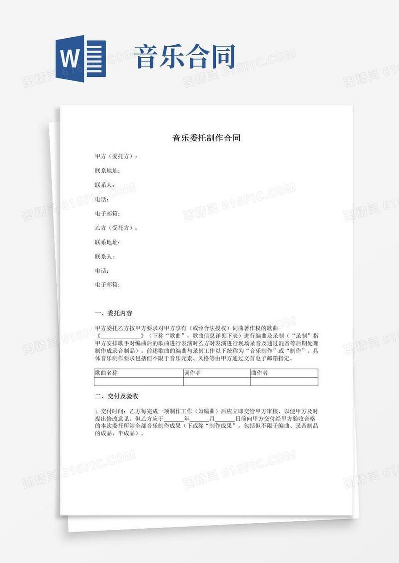 实用的音乐委托制作合同(编曲录制)