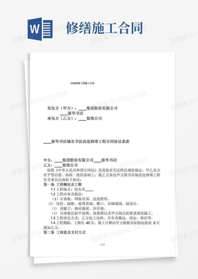大气版改造修缮工程施工合同