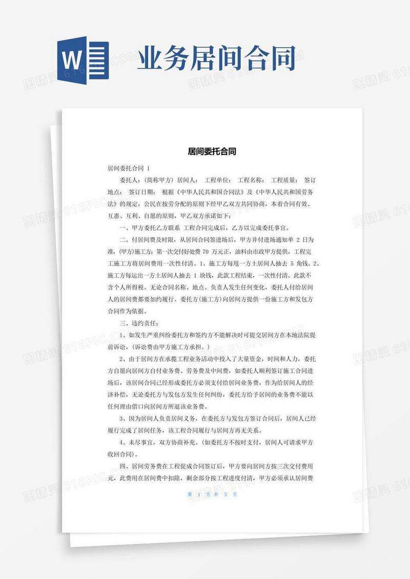 简易版居间委托合同