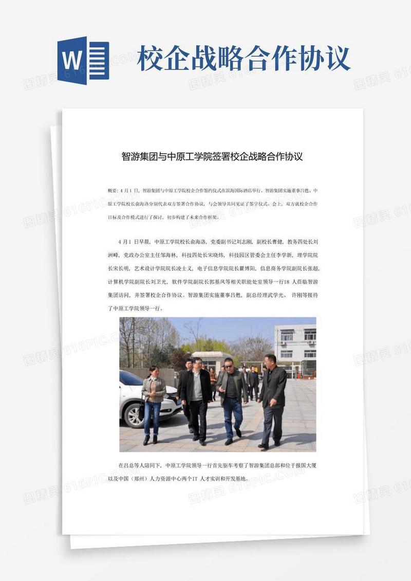 通用版智游集团与中原工学院签订校企战略合作协议模板