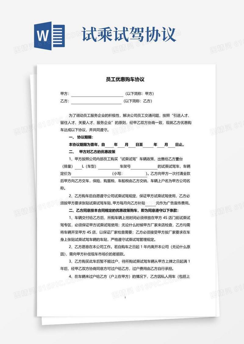 实用的员工购买试乘试驾协议
