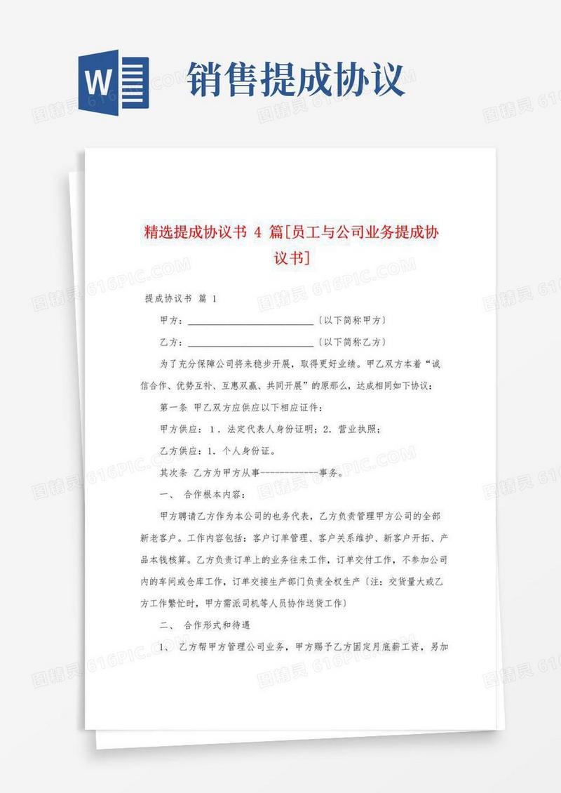 大气版精选提成协议书4篇[员工与公司业务提成协议书]