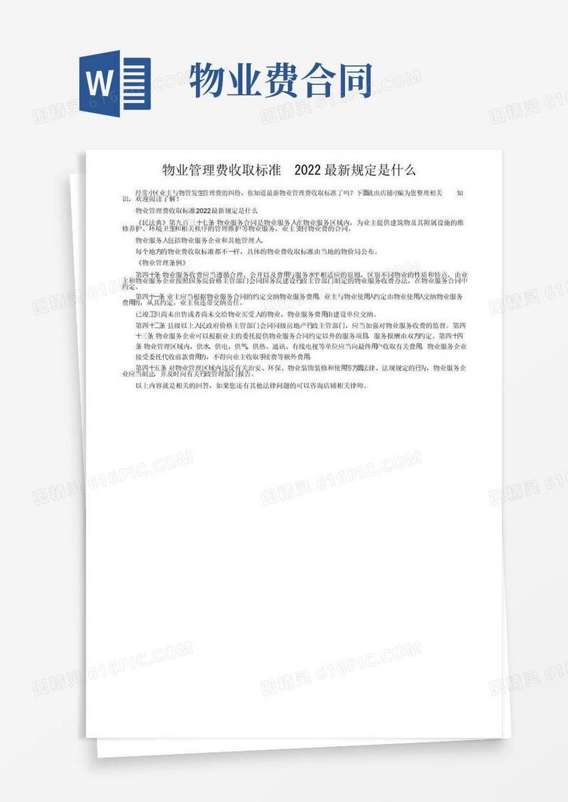 通用版物业管理费收取标准2022最新规定是什么