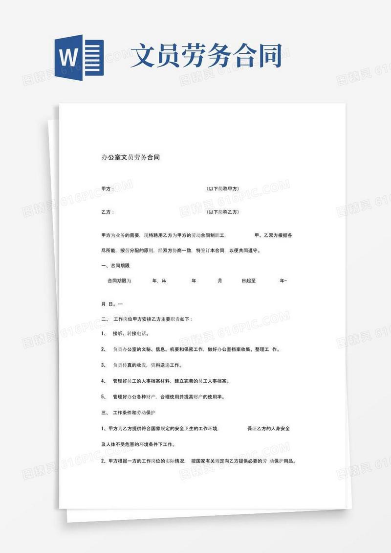好用的文员劳务合同标准版