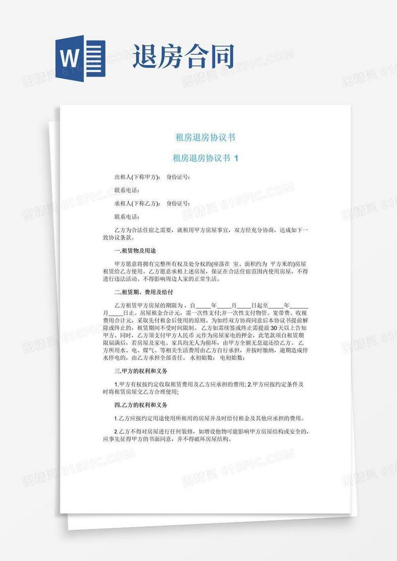 好用的租房退房协议书