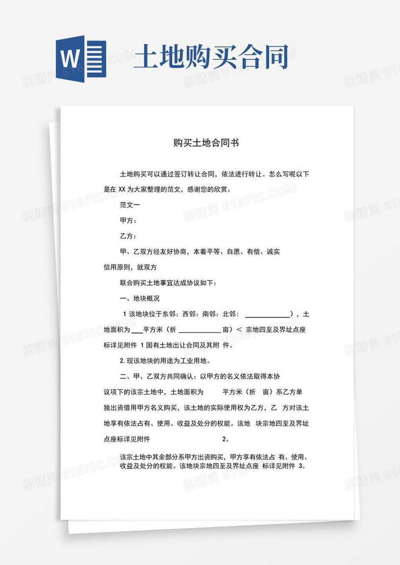 好用的购买土地合同书