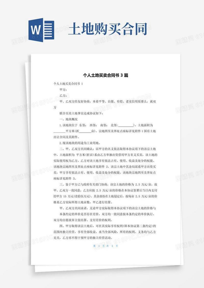 简易版个人土地买卖合同书3篇