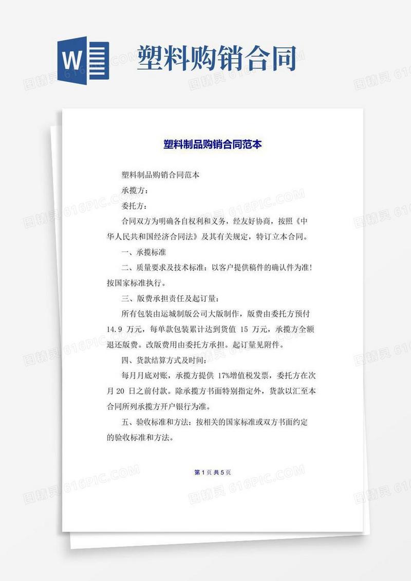 简易版塑料制品购销合同范本