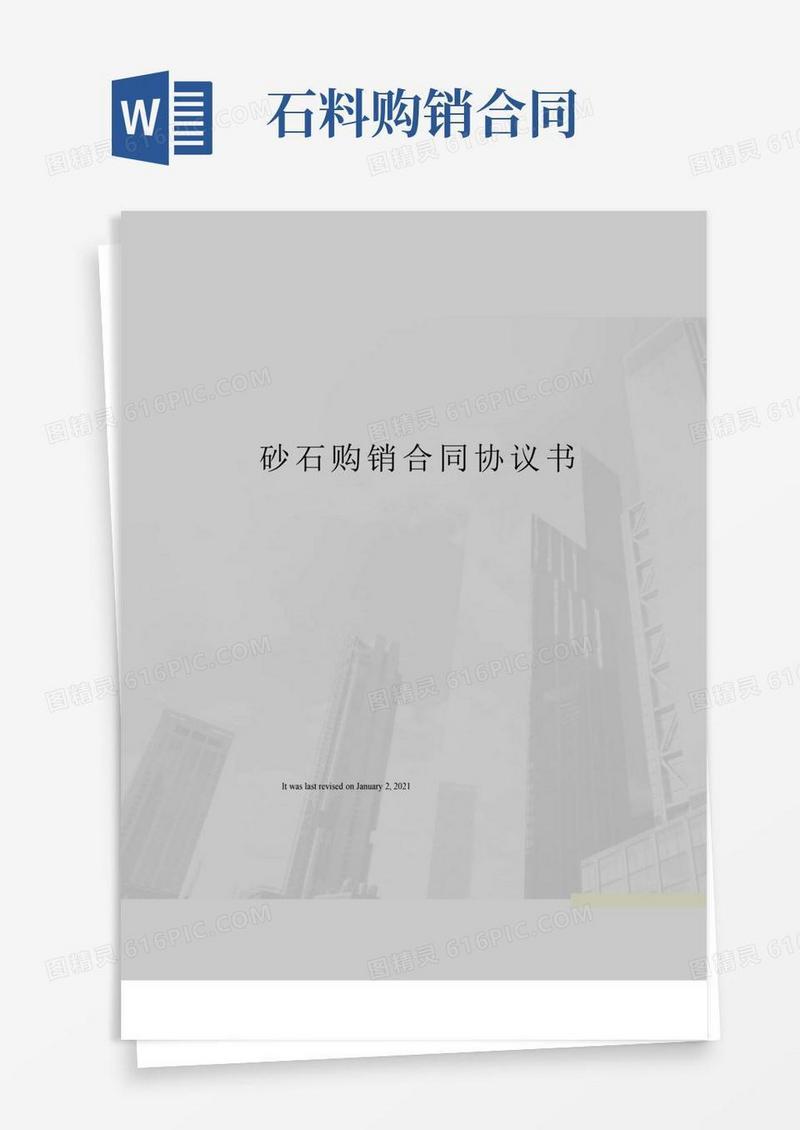 大气版砂石购销合同协议书